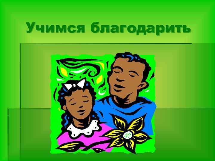 Учимся благодарить 