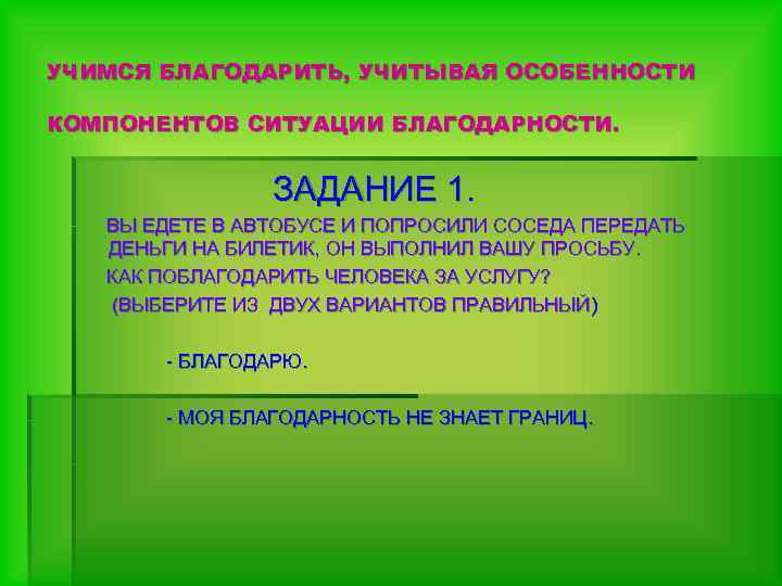 УЧИМСЯ БЛАГОДАРИТЬ, УЧИТЫВАЯ ОСОБЕННОСТИ КОМПОНЕНТОВ СИТУАЦИИ БЛАГОДАРНОСТИ. ЗАДАНИЕ 1. ВЫ ЕДЕТЕ В АВТОБУСЕ И