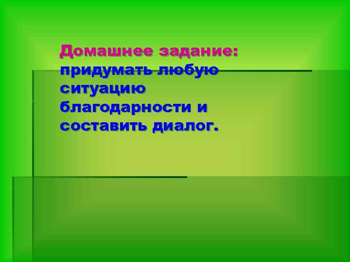 Домашнее задание: придумать любую ситуацию благодарности и составить диалог. 
