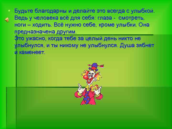 § Будьте благодарны и делайте это всегда с улыбкой. Ведь у человека всё для