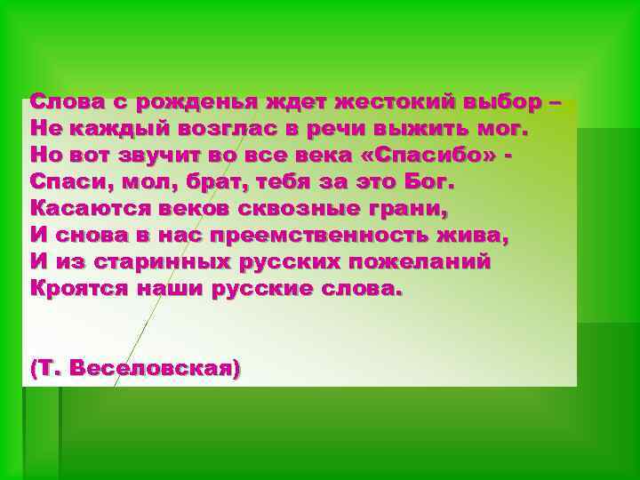 Слова с рожденья ждет жестокий выбор – Не каждый возглас в речи выжить мог.