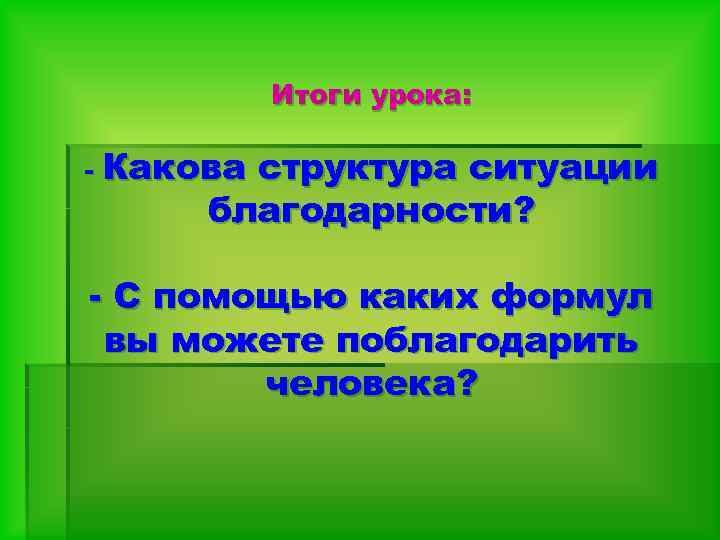 Итоги урока: - Какова структура ситуации благодарности? - С помощью каких формул вы можете