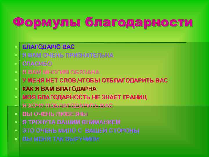 Формулы благодарности § § § БЛАГОДАРЮ ВАС Я ВАМ ОЧЕНЬ ПРИЗНАТЕЛЬНА СПАСИБО Я ВАМ