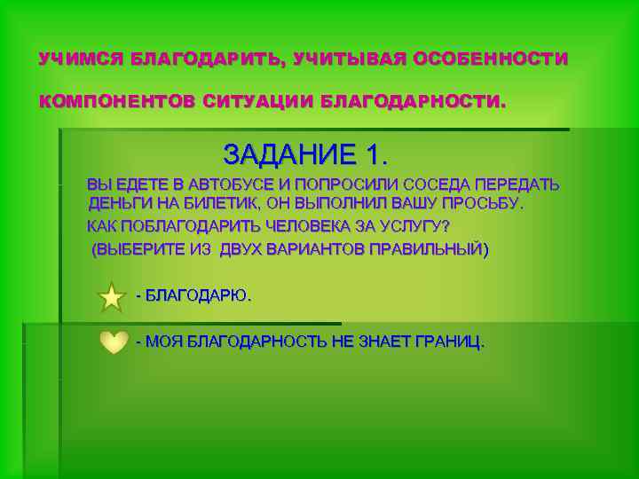 УЧИМСЯ БЛАГОДАРИТЬ, УЧИТЫВАЯ ОСОБЕННОСТИ КОМПОНЕНТОВ СИТУАЦИИ БЛАГОДАРНОСТИ. ЗАДАНИЕ 1. ВЫ ЕДЕТЕ В АВТОБУСЕ И