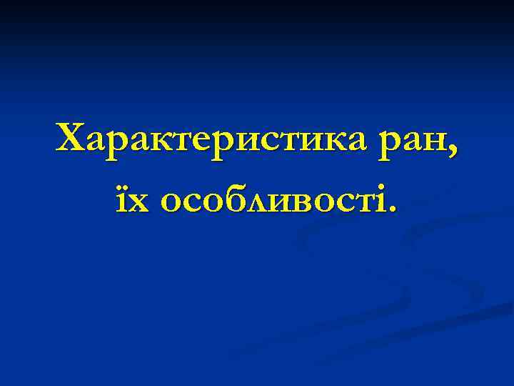 Характеристика ран, їх особливості. 