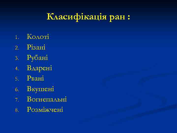 Класифікація ран : 1. 2. 3. 4. 5. 6. 7. 8. Колоті Різані Рубані