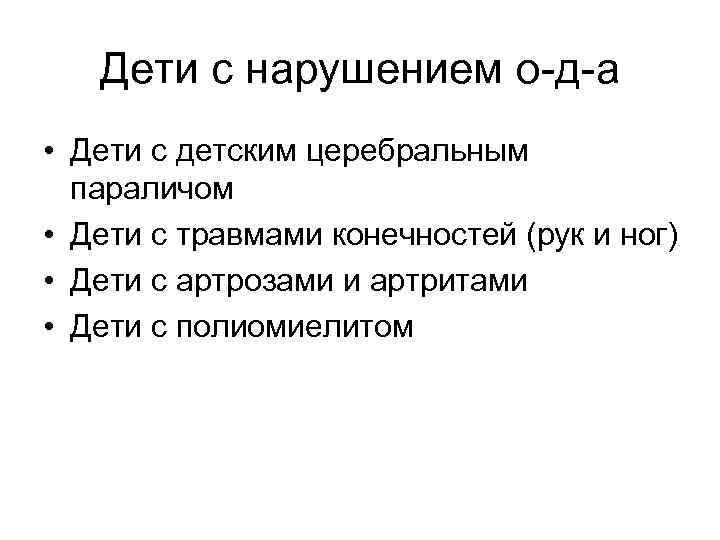 Дети с нарушением о-д-а • Дети с детским церебральным параличом • Дети с травмами