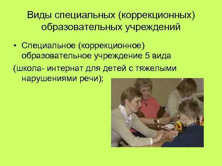 Система специального образования. Виды специальных учреждений. Виды коррекционных учреждений. Виды специальных коррекционных учреждений. Коррекционное учреждение 5 вида.