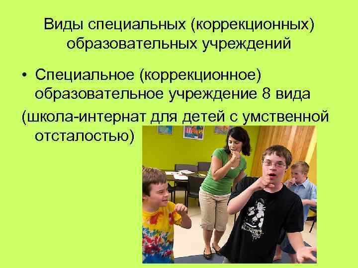 Виды специальных учреждений