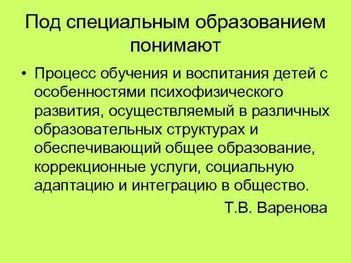 Понять образование. Под образованием понимают. Что понимают под системой образования. Специальное образование. Под обучением понимают процесс.