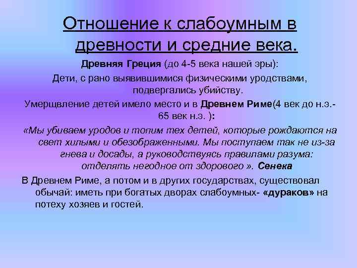 Отношение к слабоумным в древности и средние века. Древняя Греция (до 4 -5 века