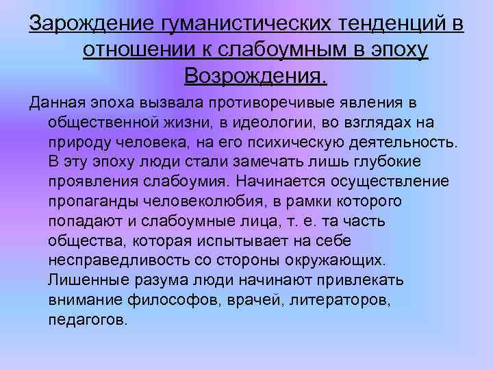 Зарождение гуманистических тенденций в отношении к слабоумным в эпоху Возрождения. Данная эпоха вызвала противоречивые