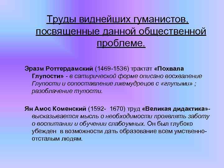 Труды виднейших гуманистов, посвященные данной общественной проблеме. Эразм Роттердамский (1469 -1536) трактат «Похвала Глупости»