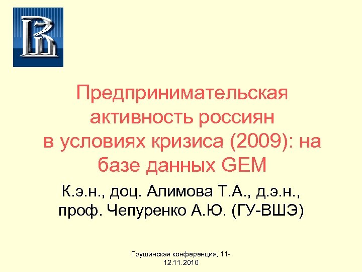 Предпринимательская активность россиян в условиях кризиса (2009): на базе данных GEM К. э. н.