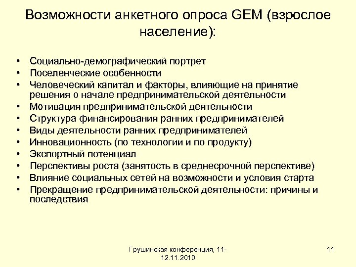 Возможности анкетного опроса GEM (взрослое население): • Социально-демографический портрет • Поселенческие особенности • Человеческий