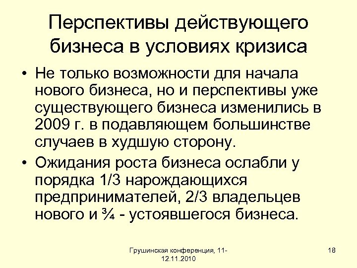 Перспективы действующего бизнеса в условиях кризиса • Не только возможности для начала нового бизнеса,