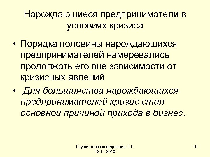 Нарождающиеся предприниматели в условиях кризиса • Порядка половины нарождающихся предпринимателей намеревались продолжать его вне