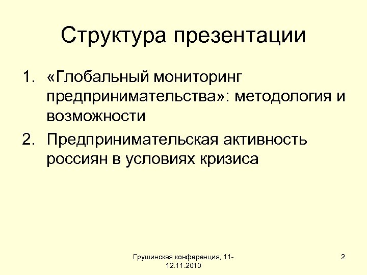 Структура презентации 1. «Глобальный мониторинг предпринимательства» : методология и возможности 2. Предпринимательская активность россиян