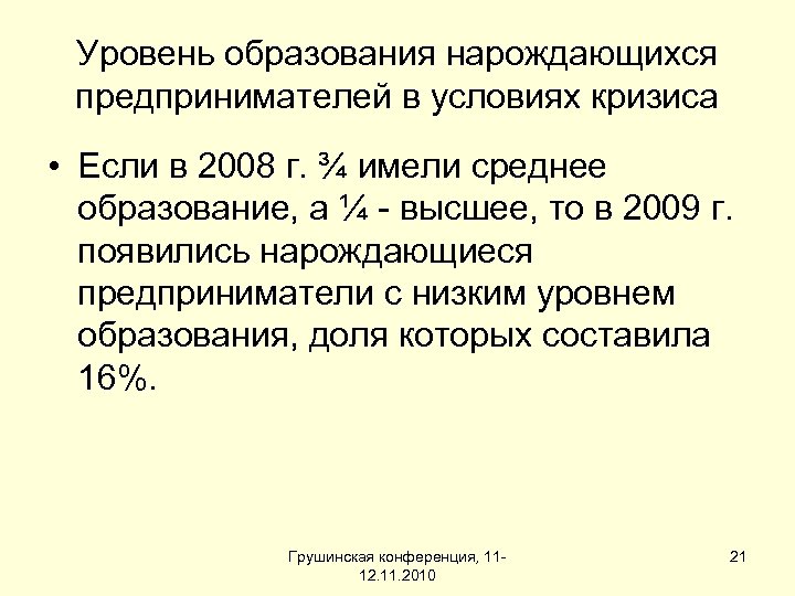 Уровень образования нарождающихся предпринимателей в условиях кризиса • Если в 2008 г. ¾ имели