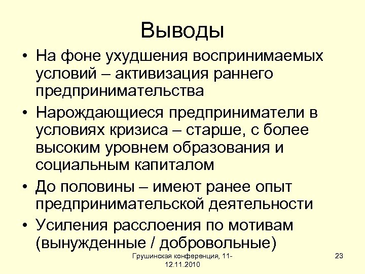 Выводы • На фоне ухудшения воспринимаемых условий – активизация раннего предпринимательства • Нарождающиеся предприниматели