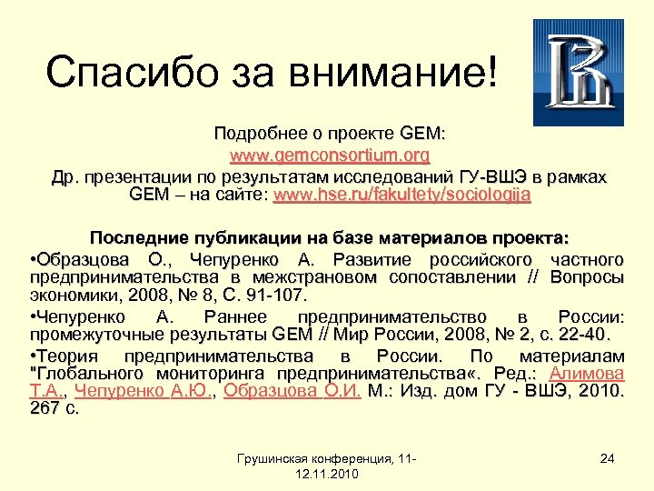 Спасибо за внимание! Подробнее о проекте GEM: www. gemconsortium. org Др. презентации по результатам