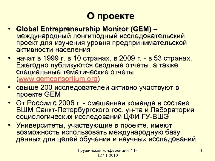О проекте • Global Entrepreneurship Monitor (GEM) – международный лонгитюдный исследовательский проект для изучения