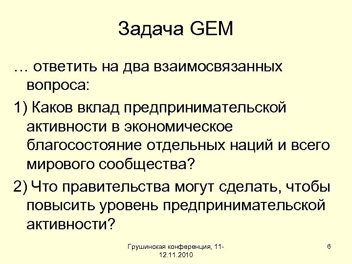 Задача GEM … ответить на два взаимосвязанных вопроса: 1) Каков вклад предпринимательской активности в