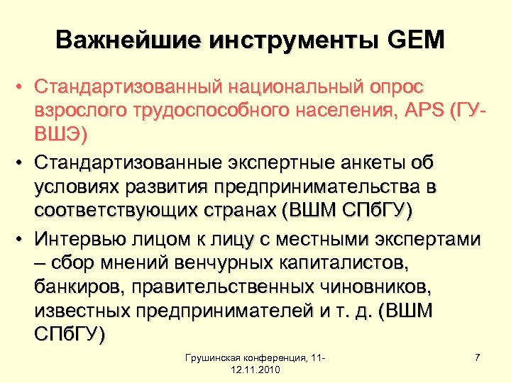 Важнейшие инструменты GEM • Стандартизованный национальный опрос взрослого трудоспособного населения, APS (ГУВШЭ) • Стандартизованные
