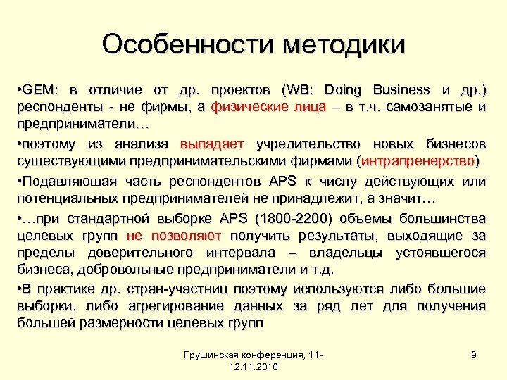 Особенности методики • GEM: в отличие от др. проектов (WB: Doing Business и др.