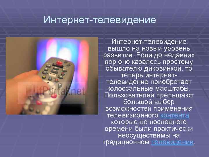 Интернет-телевидение вышло на новый уровень развития. Если до недавних пор оно казалось простому обывателю