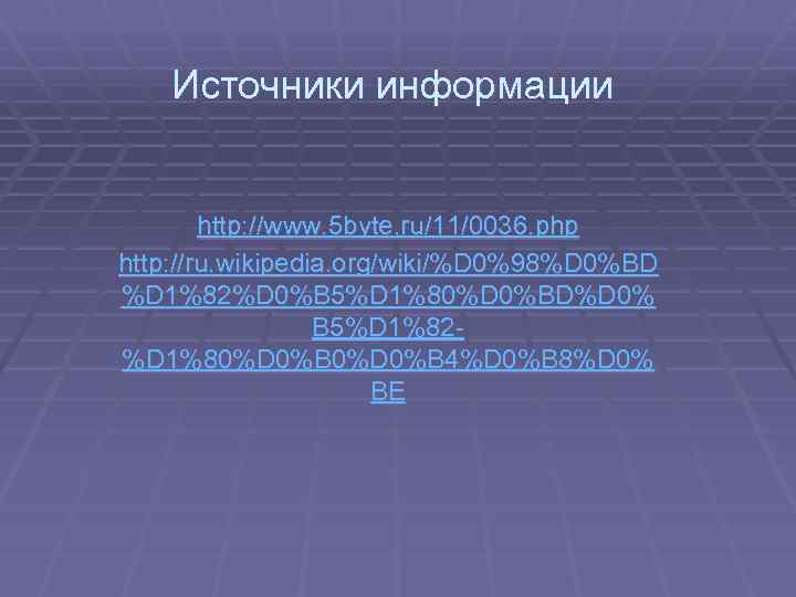 Источники информации http: //www. 5 byte. ru/11/0036. php http: //ru. wikipedia. org/wiki/%D 0%98%D 0%BD