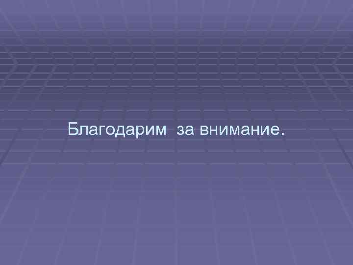 Благодарим за внимание. 