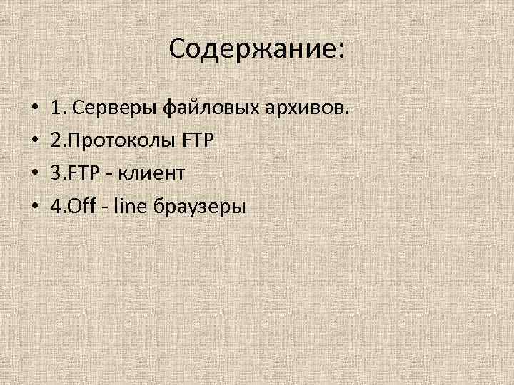 Содержание: • • 1. Серверы файловых архивов. 2. Протоколы FTP 3. FTP - клиент