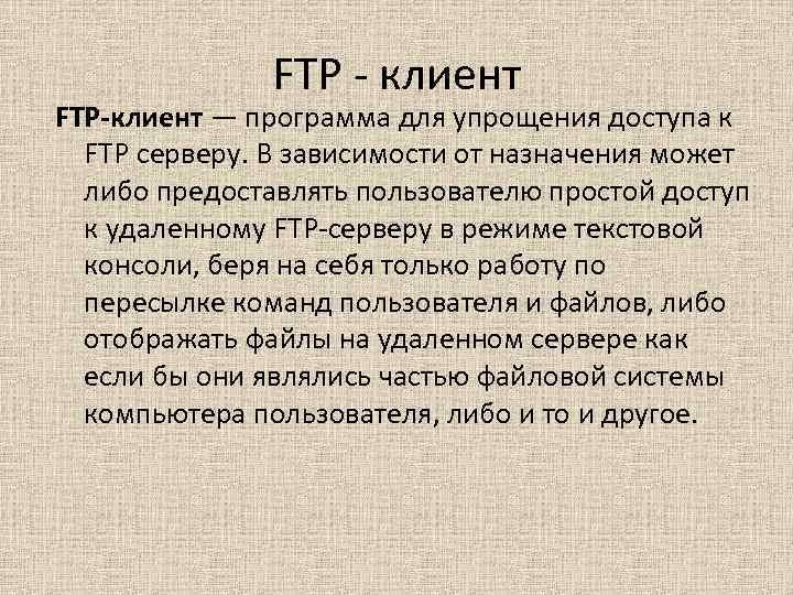 FTP - клиент FTP-клиент — программа для упрощения доступа к FTP серверу. В зависимости