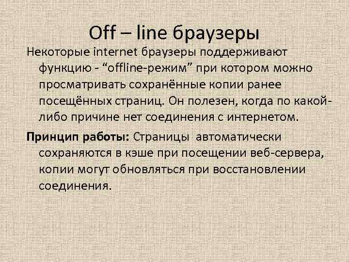 Off – line браузеры Некоторые internet браузеры поддерживают функцию - “offline-режим” при котором можно