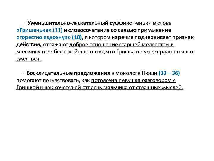  - Уменьшительно-ласкательный суффикс -еньк- в слове «Гришенька» (11) и словосочетание со связью примыкание
