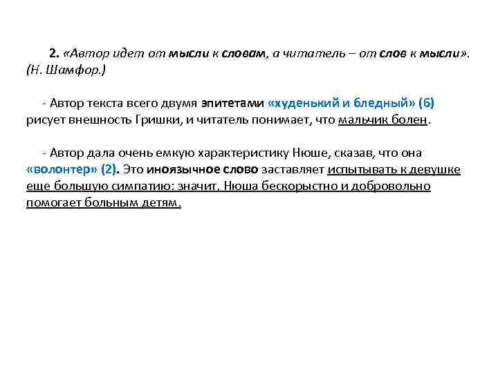  2. «Автор идет от мысли к словам, а читатель – от слов к