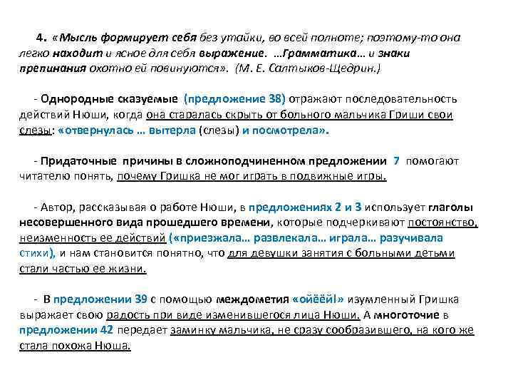  4. «Мысль формирует себя без утайки, во всей полноте; поэтому-то она легко находит