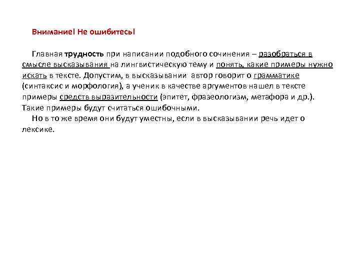  Внимание! Не ошибитесь! Главная трудность при написании подобного сочинения – разобраться в смысле