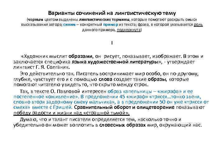 Варианты сочинений на лингвистическую тему (черным цветом выделены лингвистические термины, которые помогают раскрыть смысл