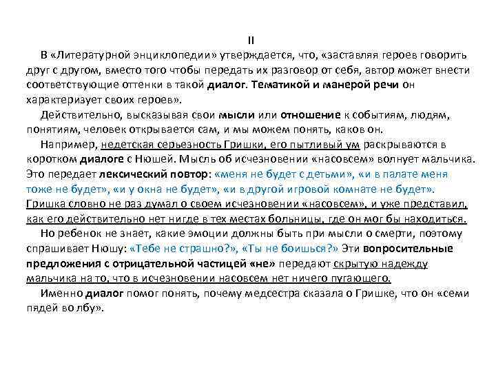  II В «Литературной энциклопедии» утверждается, что, «заставляя героев говорить друг с другом, вместо