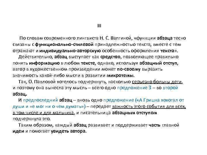 III По словам современного лингвиста Н. С. Валгиной, «функции абзаца тесно связаны с функционально-стилевой