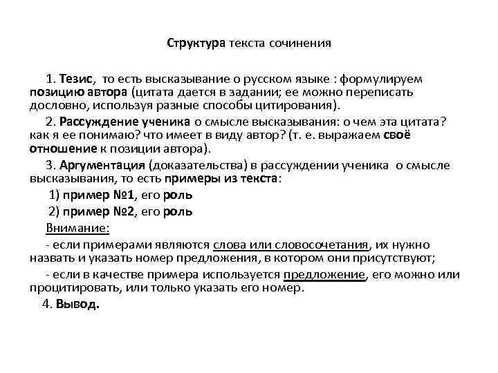 Структура текста сочинения 1. Тезис, то есть высказывание о русском языке : формулируем позицию