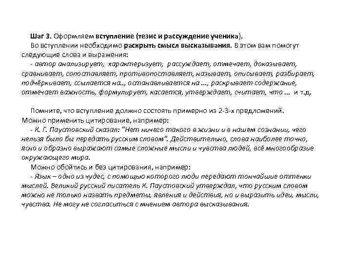  Шаг 3. Оформляем вступление (тезис и рассуждение ученика). Во вступлении необходимо раскрыть смысл