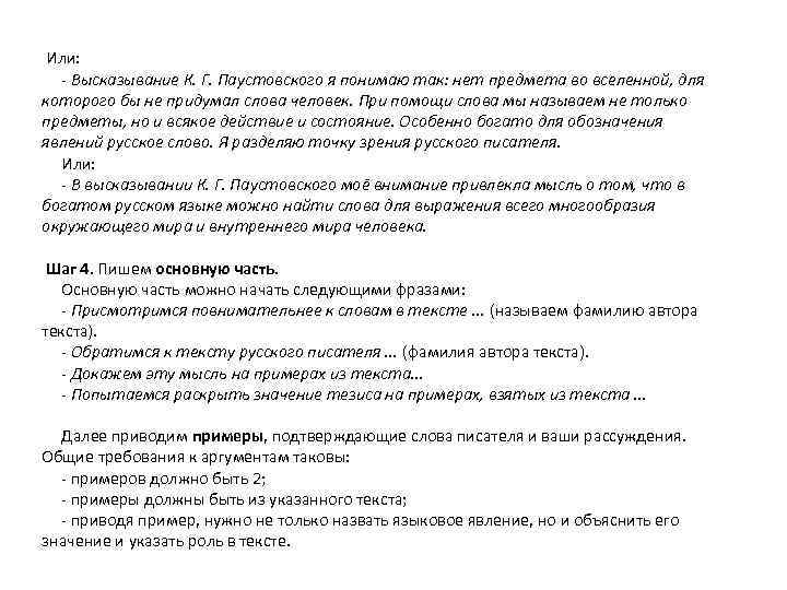  Или: - Высказывание К. Г. Паустовского я понимаю так: нет предмета во вселенной,