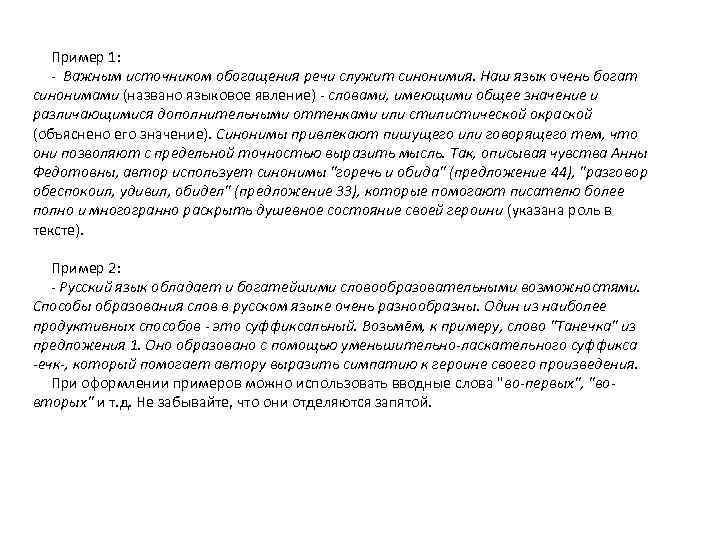  Пример 1: - Важным источником обогащения речи служит синонимия. Наш язык очень богат