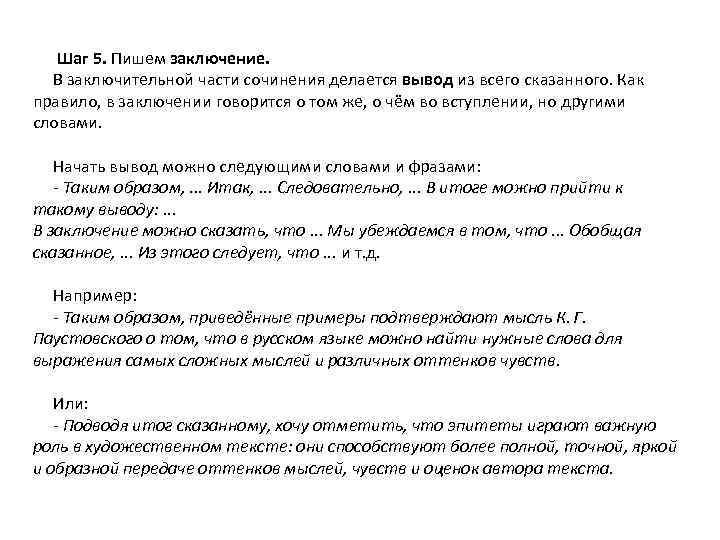  Шаг 5. Пишем заключение. В заключительной части сочинения делается вывод из всего сказанного.