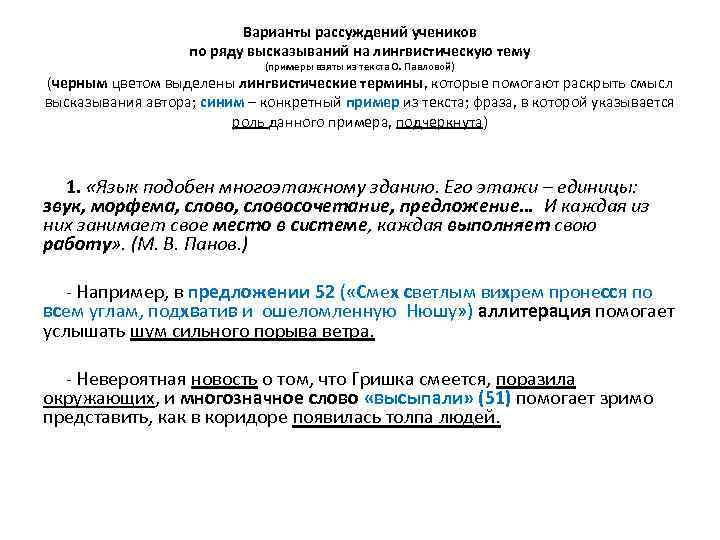 Варианты рассуждений учеников по ряду высказываний на лингвистическую тему (примеры взяты из текста О.