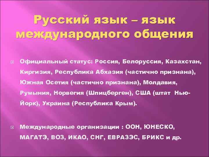 Русский язык – язык международного общения Официальный статус: Россия, Белоруссия, Казахстан, Киргизия, Республика Абхазия