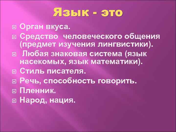 Язык - это Орган вкуса. Средство человеческого общения (предмет изучения лингвистики). Любая знаковая система